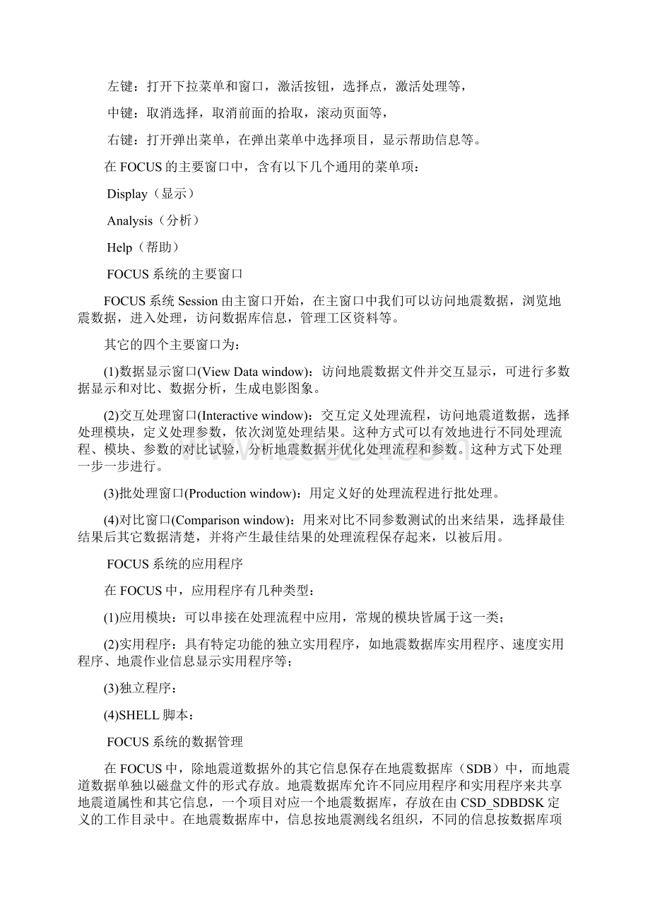 Focus地震处理系统高级用户参考手册Word下载.docx_第3页