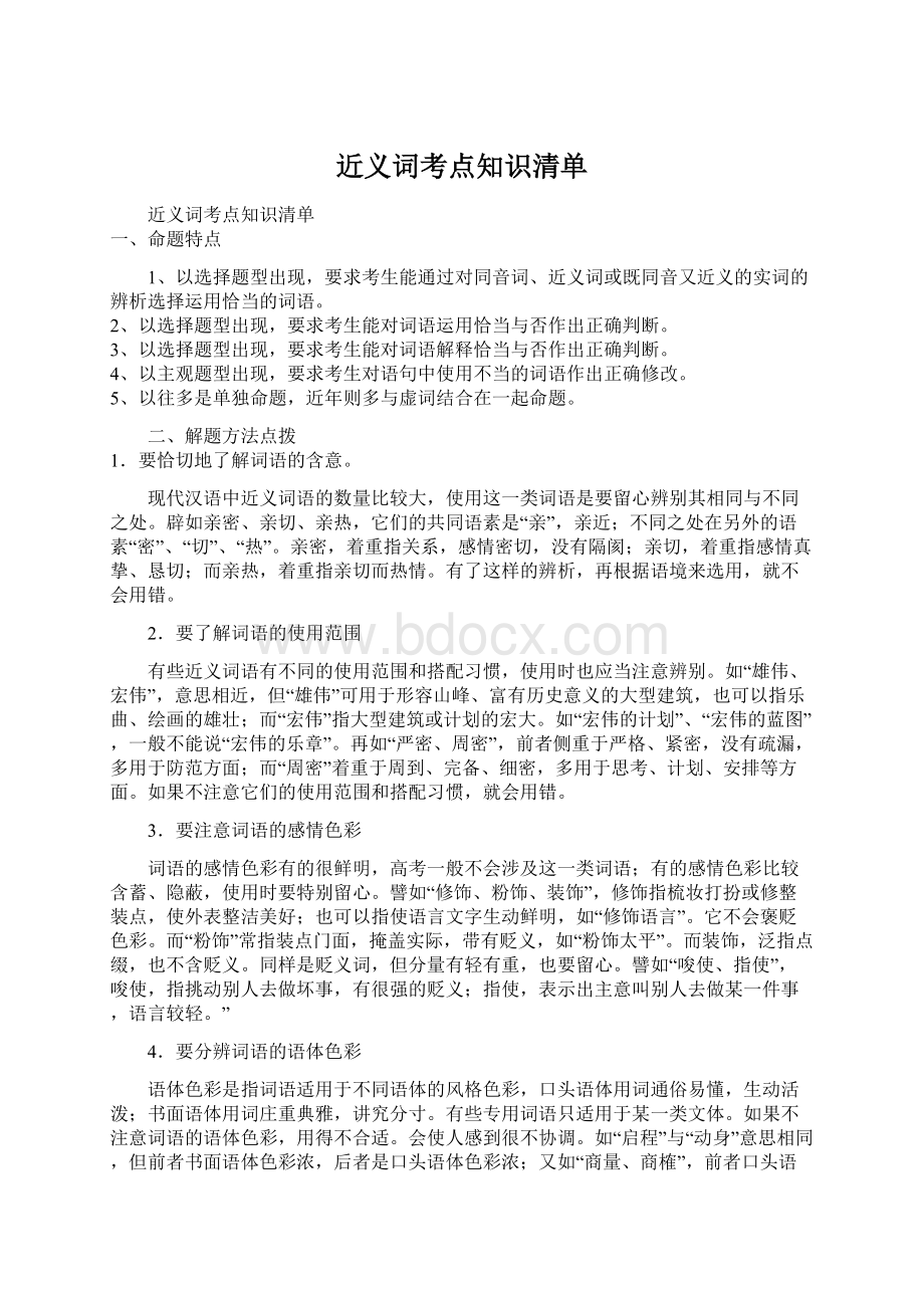 近义词考点知识清单Word格式.docx_第1页