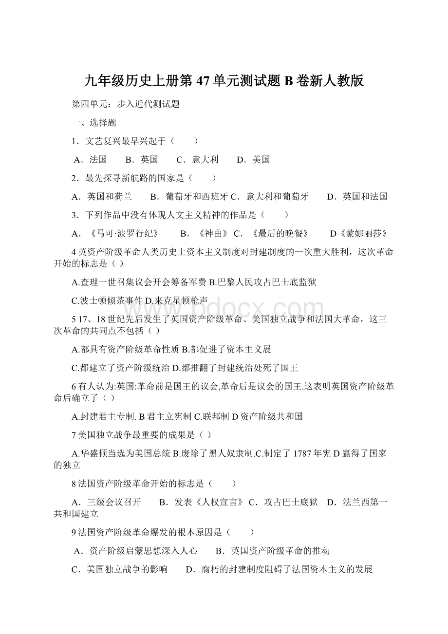 九年级历史上册第47单元测试题B卷新人教版Word文档格式.docx_第1页