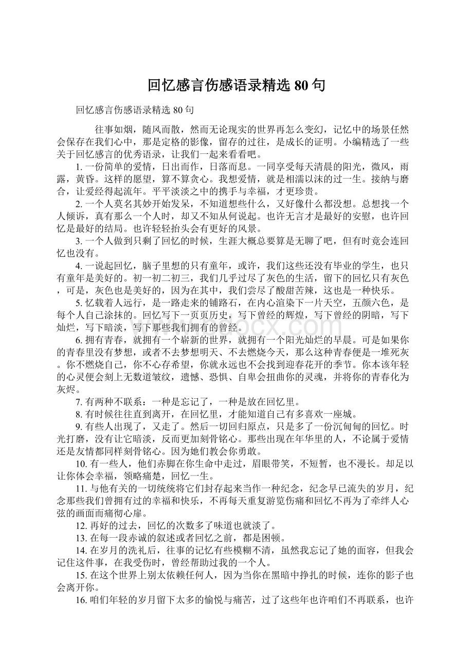 回忆感言伤感语录精选80句文档格式.docx_第1页