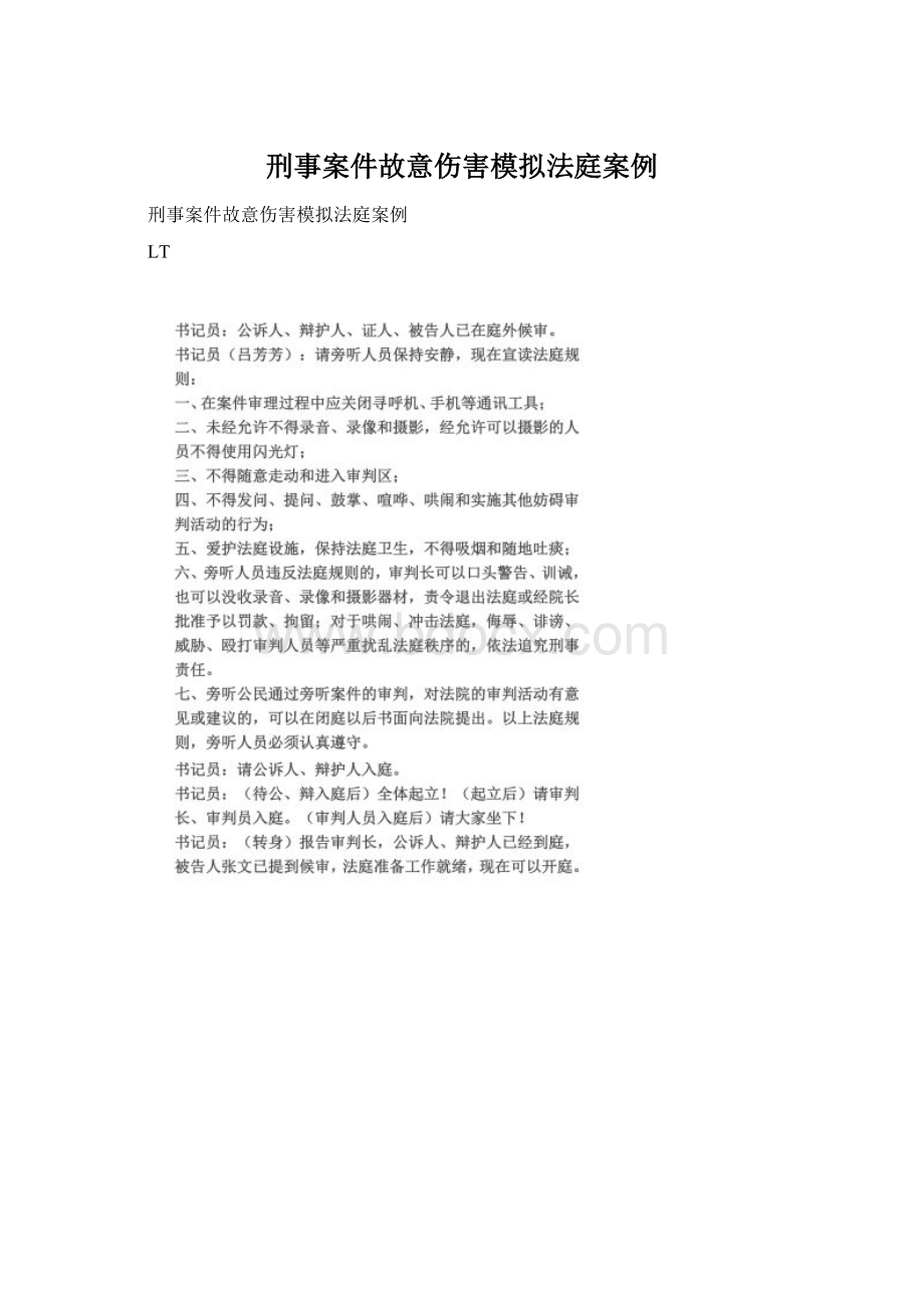 刑事案件故意伤害模拟法庭案例文档格式.docx