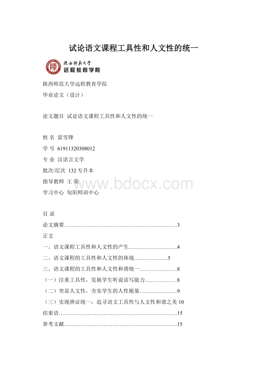 试论语文课程工具性和人文性的统一Word文档格式.docx