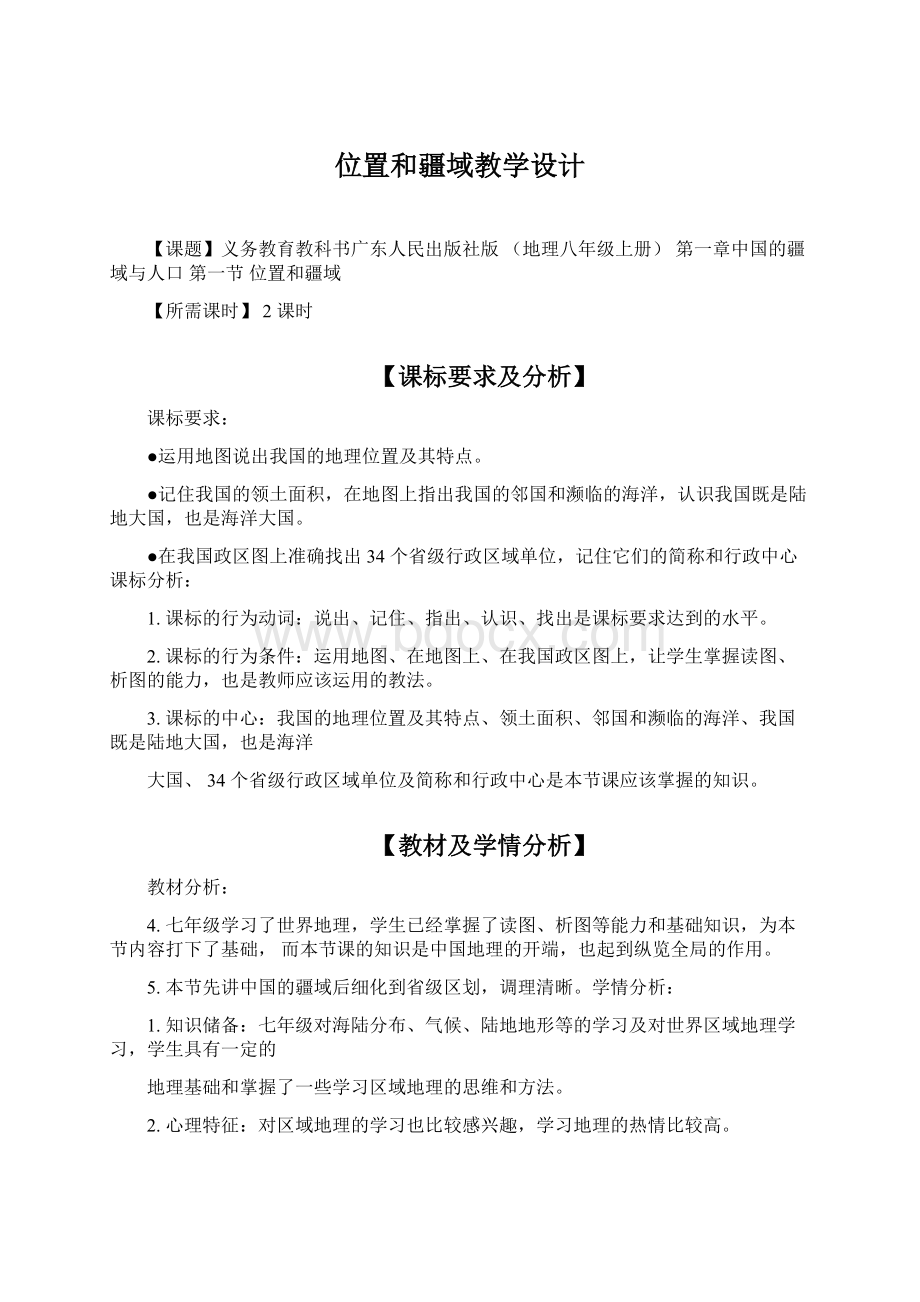 位置和疆域教学设计Word下载.docx