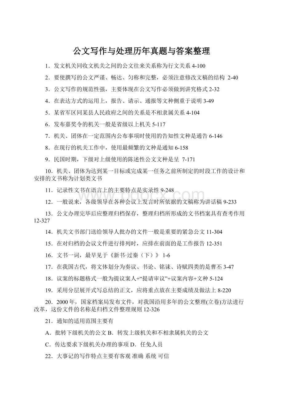 公文写作与处理历年真题与答案整理文档格式.docx_第1页