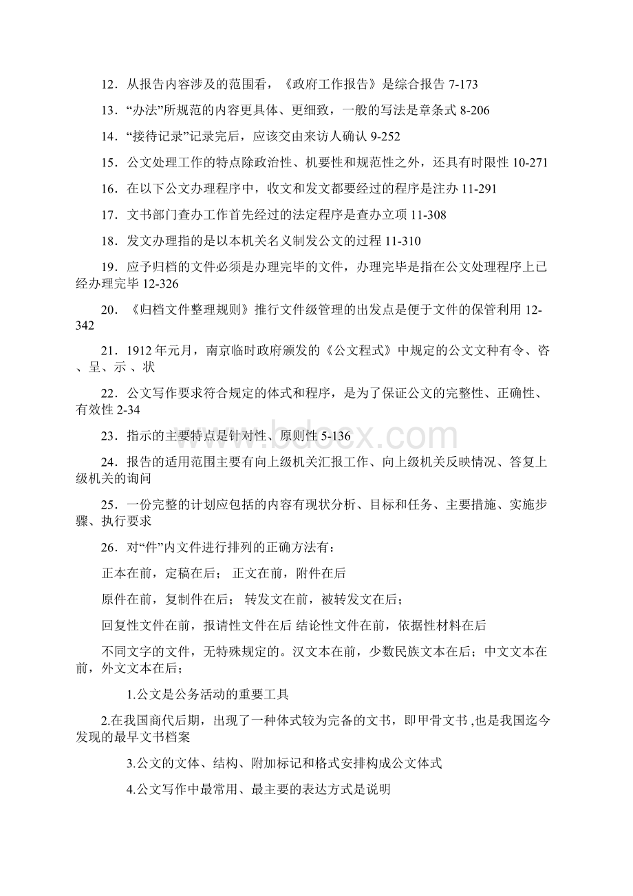 公文写作与处理历年真题与答案整理文档格式.docx_第3页