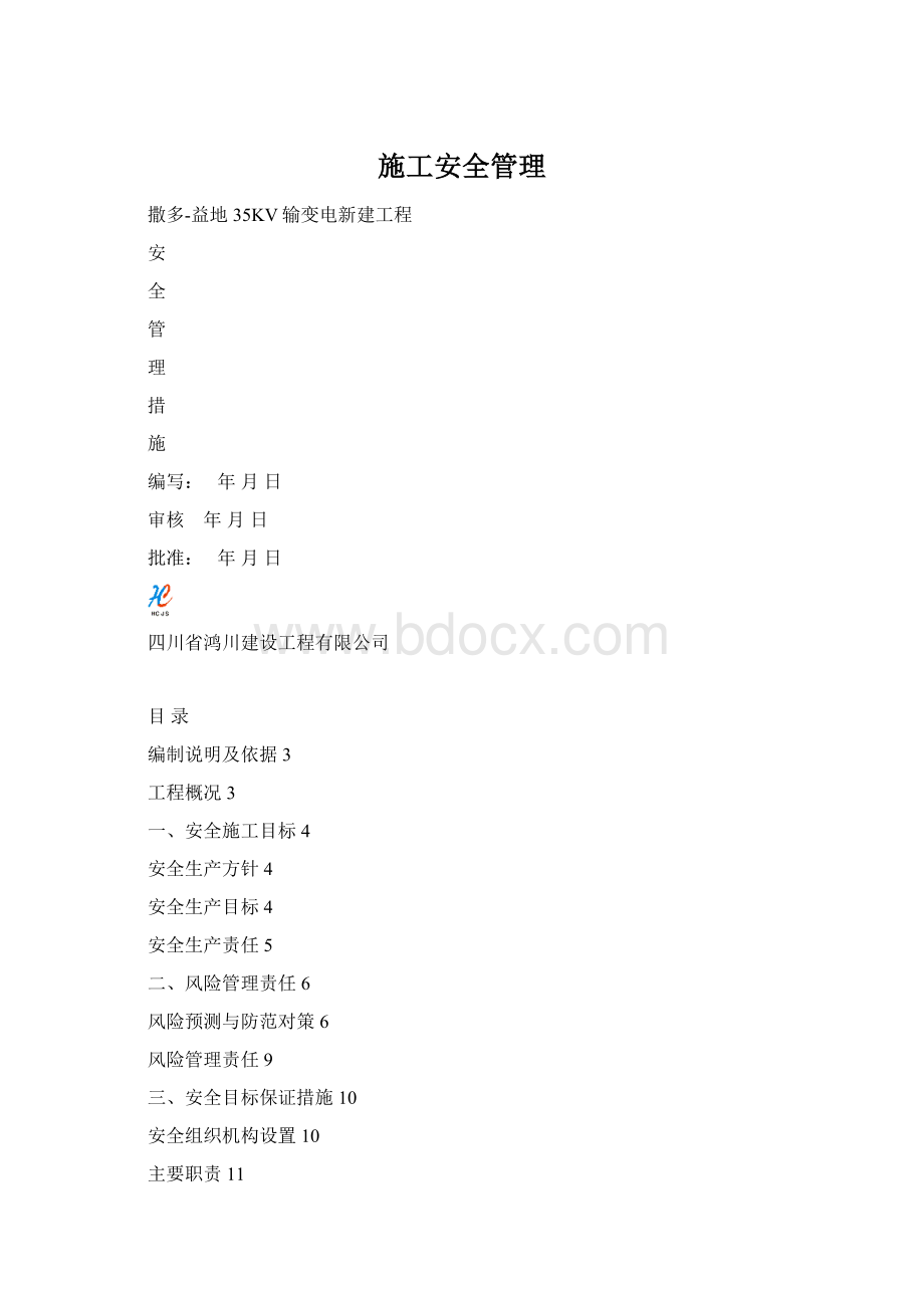 施工安全管理Word下载.docx_第1页