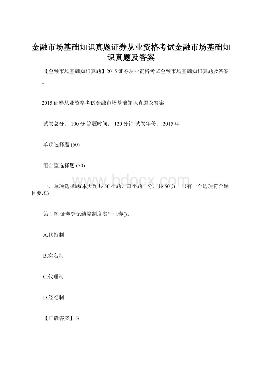 金融市场基础知识真题证券从业资格考试金融市场基础知识真题及答案.docx_第1页