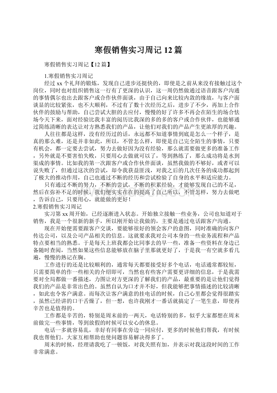 寒假销售实习周记12篇Word文档格式.docx_第1页