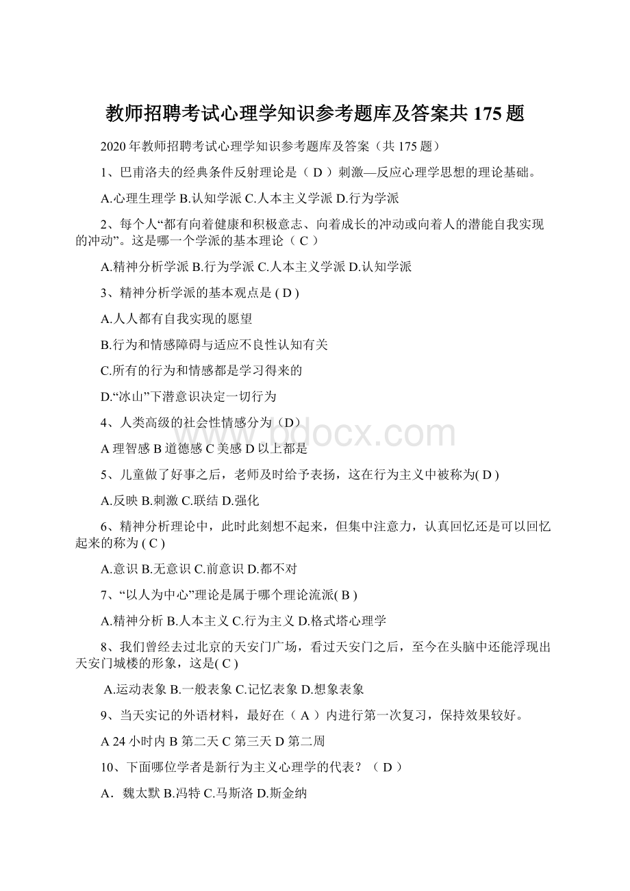 教师招聘考试心理学知识参考题库及答案共175题.docx