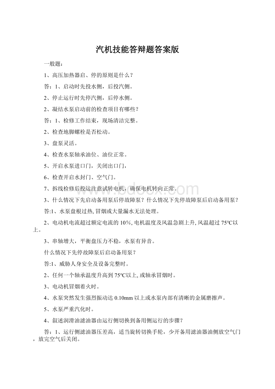 汽机技能答辩题答案版.docx