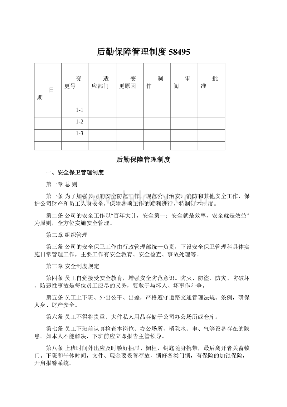 后勤保障管理制度58495.docx