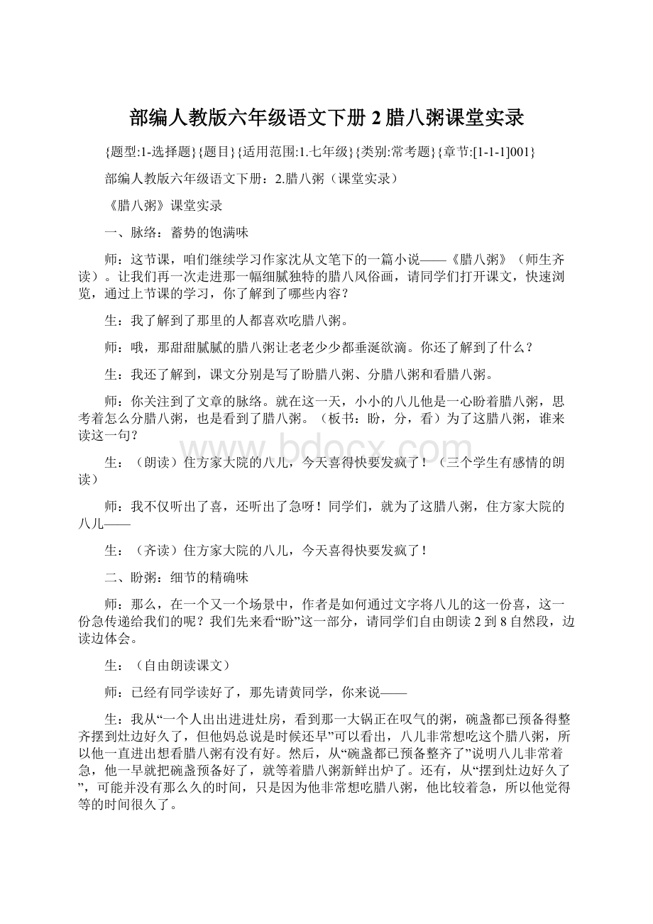 部编人教版六年级语文下册2腊八粥课堂实录.docx