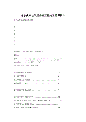 遂宁火车站站房维修工程施工组织设计Word文档下载推荐.docx