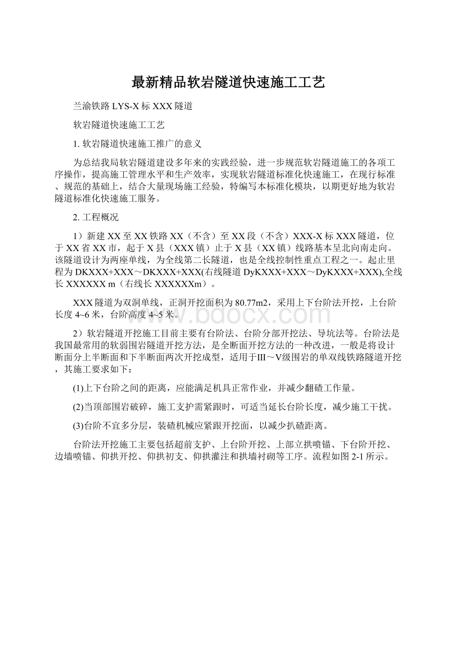 最新精品软岩隧道快速施工工艺.docx_第1页