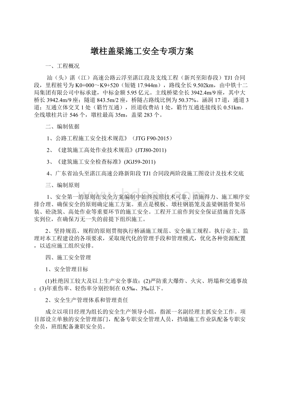 墩柱盖梁施工安全专项方案.docx_第1页