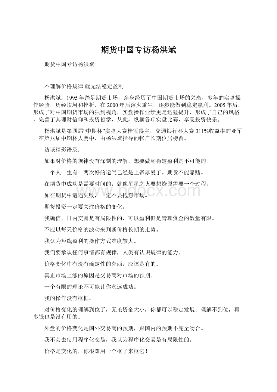 期货中国专访杨洪斌.docx_第1页