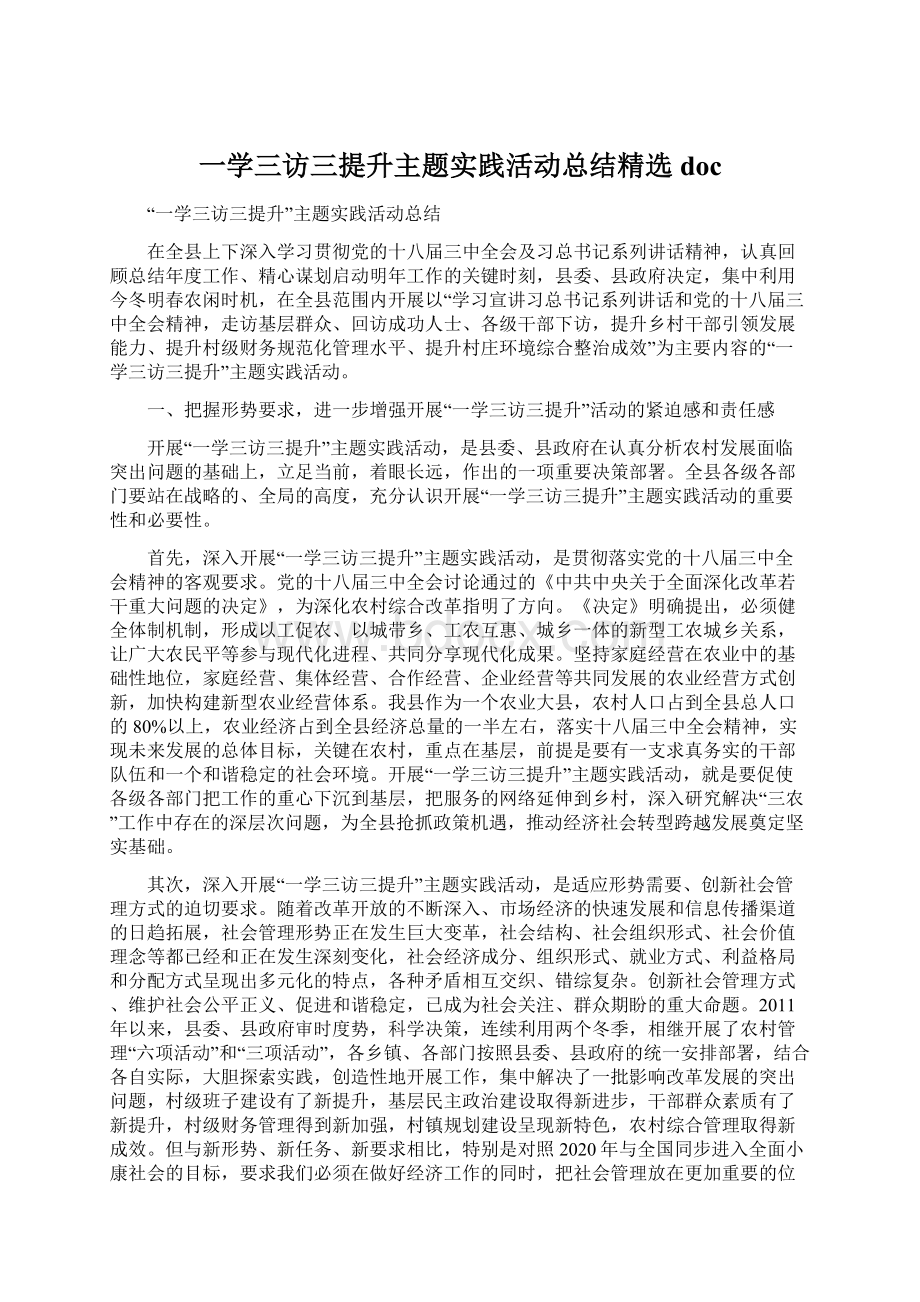 一学三访三提升主题实践活动总结精选doc.docx