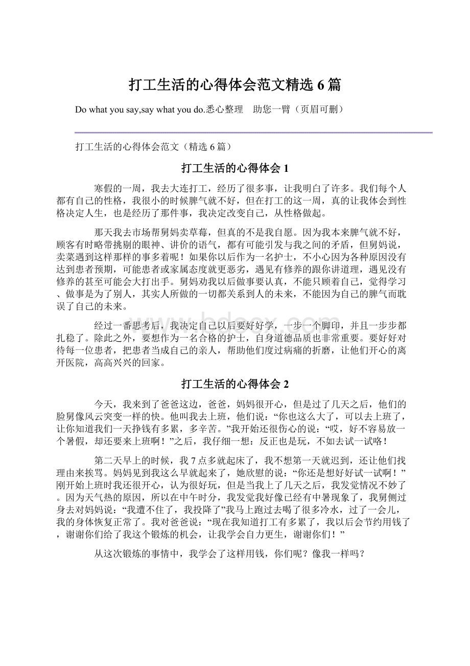 打工生活的心得体会范文精选6篇Word下载.docx_第1页