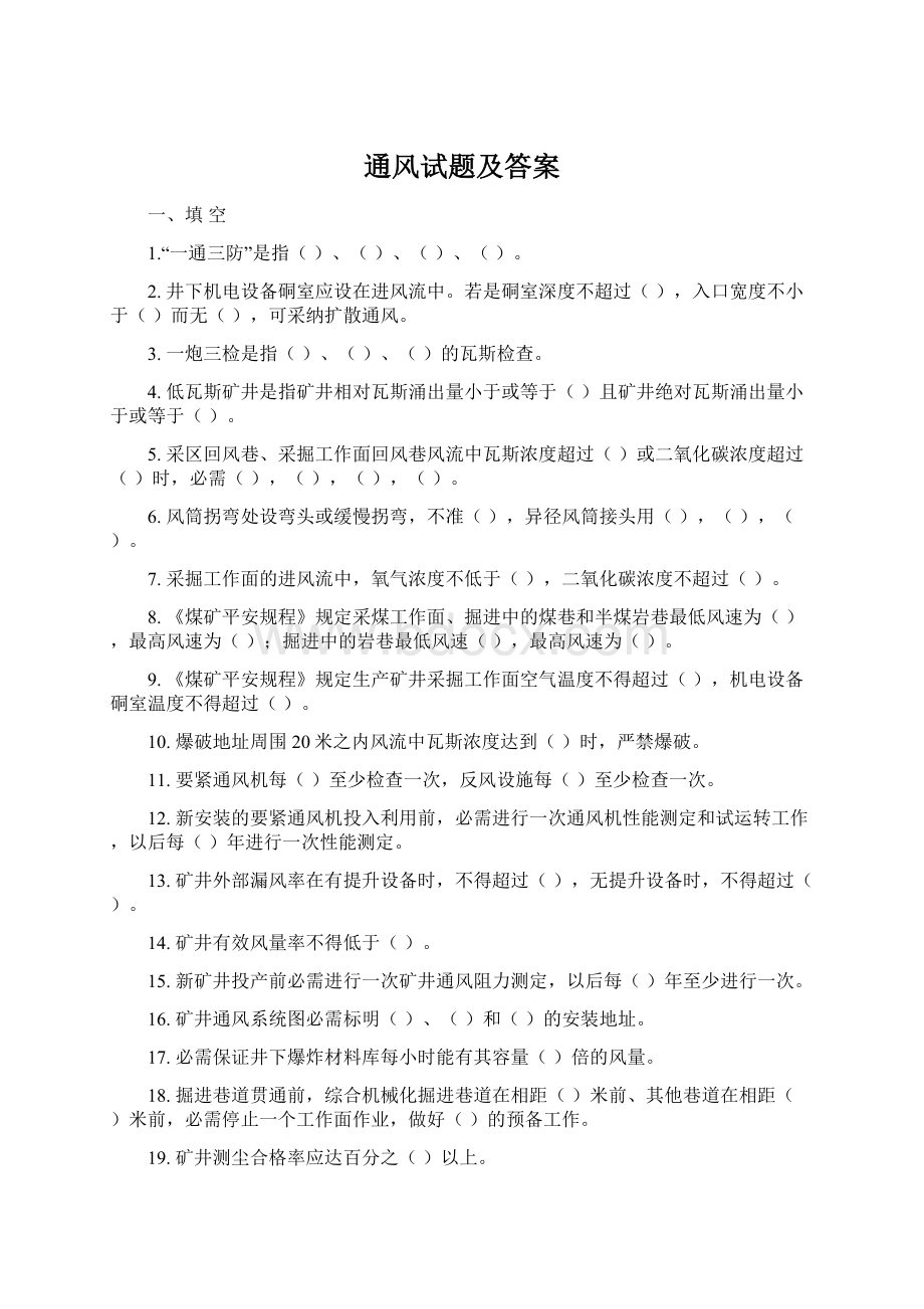 通风试题及答案Word下载.docx