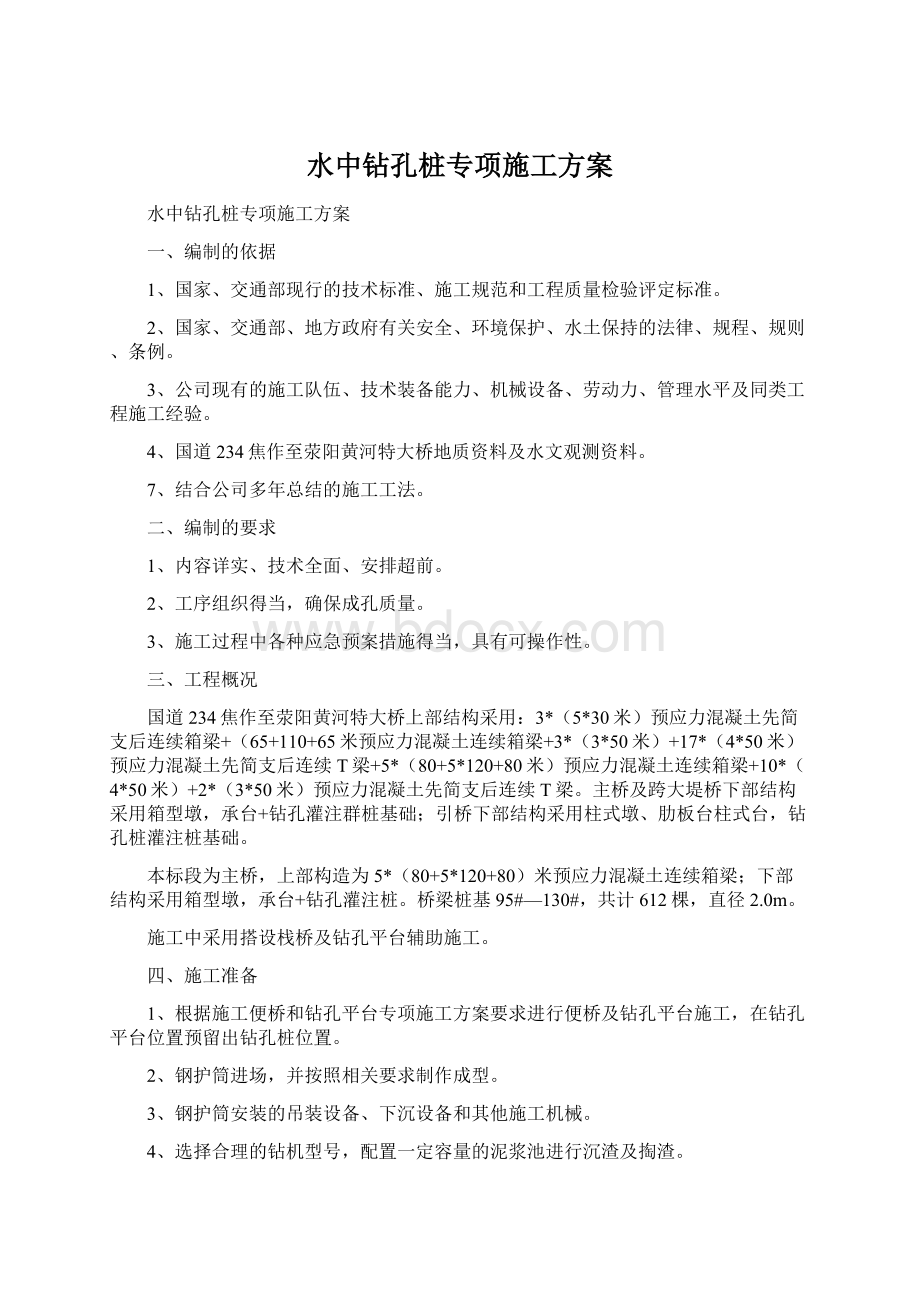 水中钻孔桩专项施工方案.docx_第1页