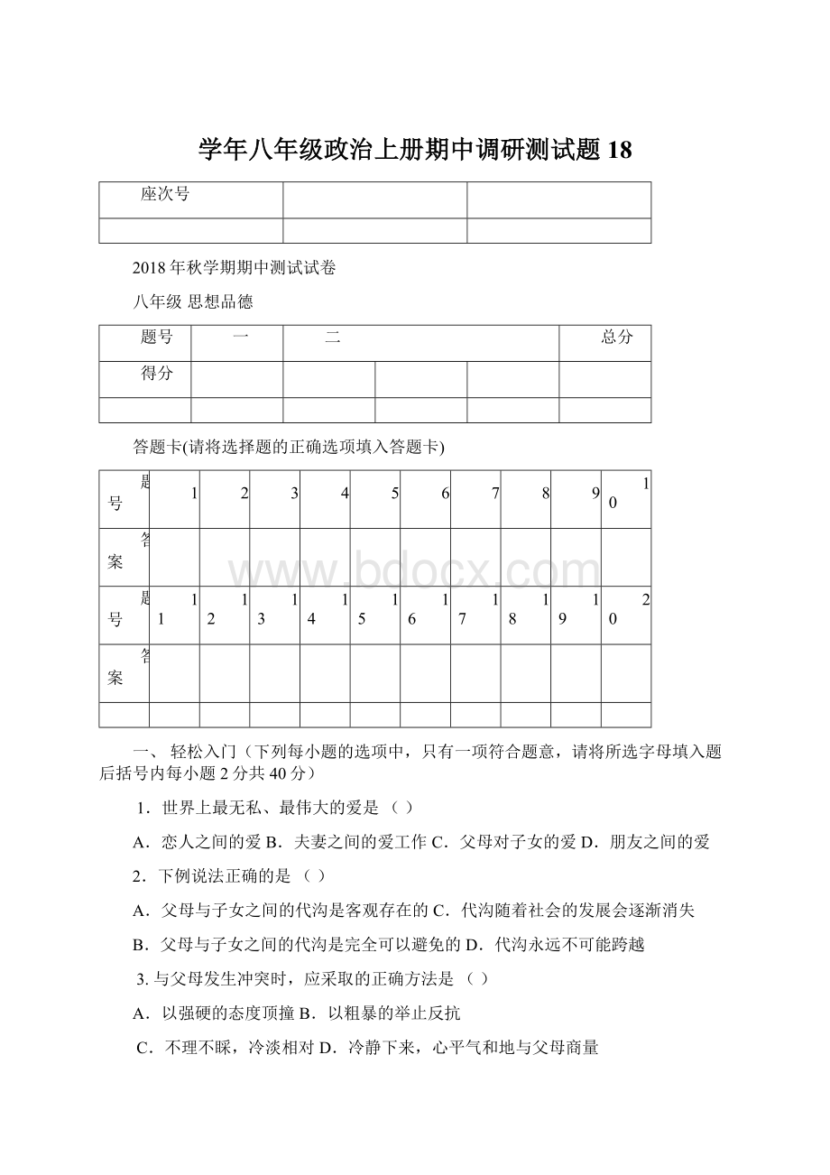 学年八年级政治上册期中调研测试题18.docx_第1页