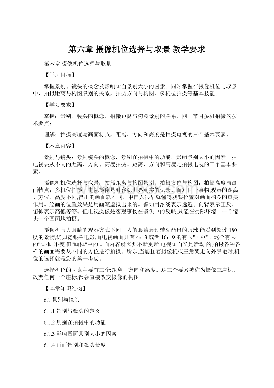 第六章 摄像机位选择与取景 教学要求Word文件下载.docx