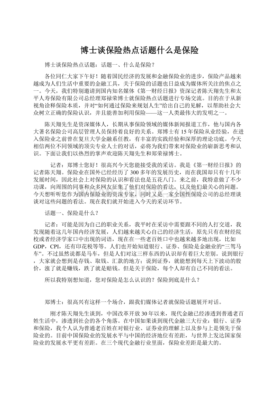 博士谈保险热点话题什么是保险Word文档下载推荐.docx