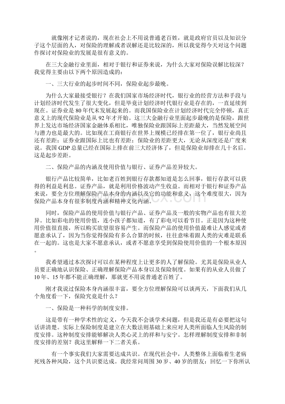 博士谈保险热点话题什么是保险.docx_第2页