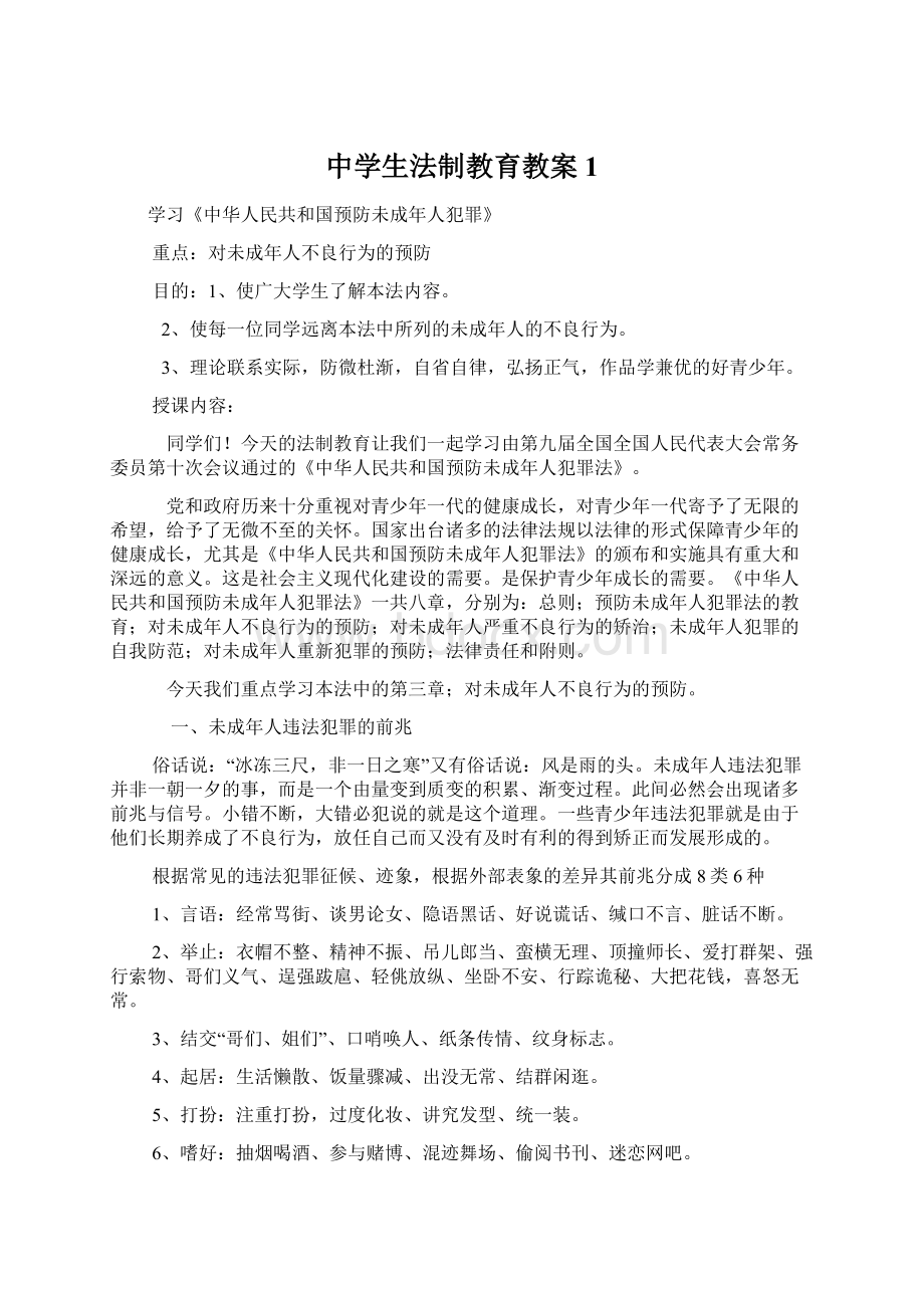 中学生法制教育教案1.docx_第1页