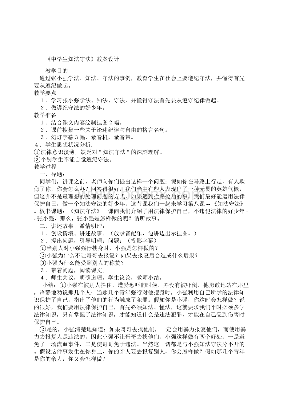 中学生法制教育教案1.docx_第3页