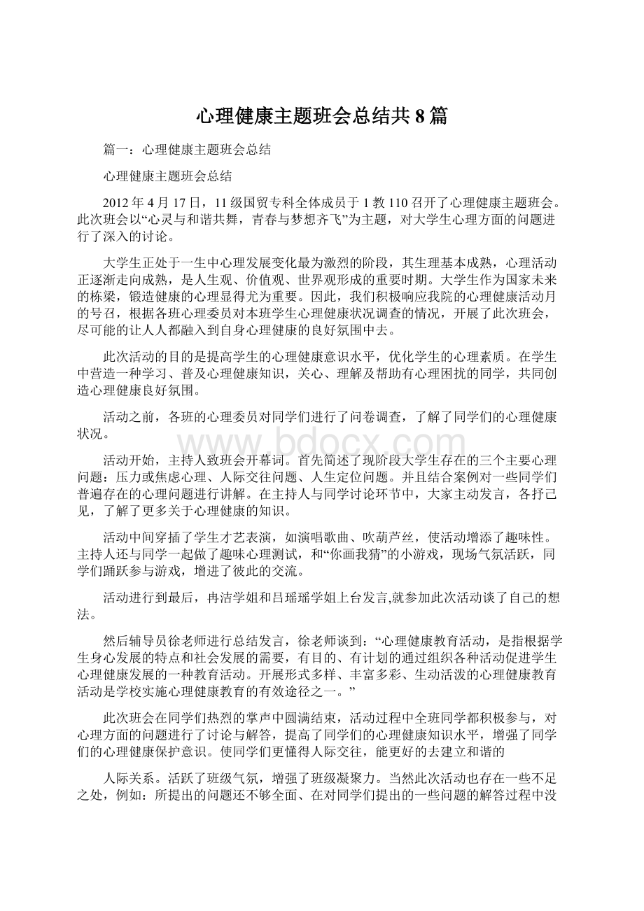 心理健康主题班会总结共8篇Word文件下载.docx