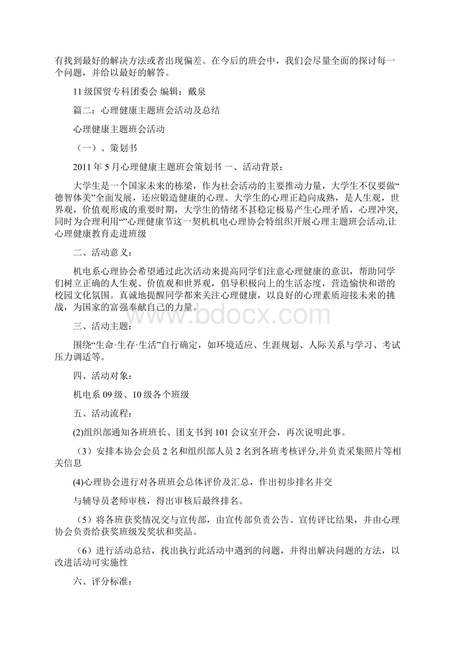 心理健康主题班会总结共8篇Word文件下载.docx_第2页