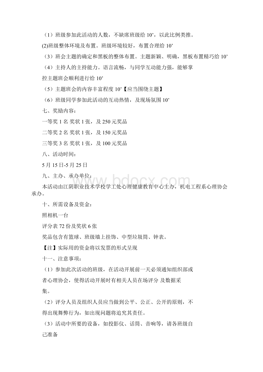 心理健康主题班会总结共8篇Word文件下载.docx_第3页