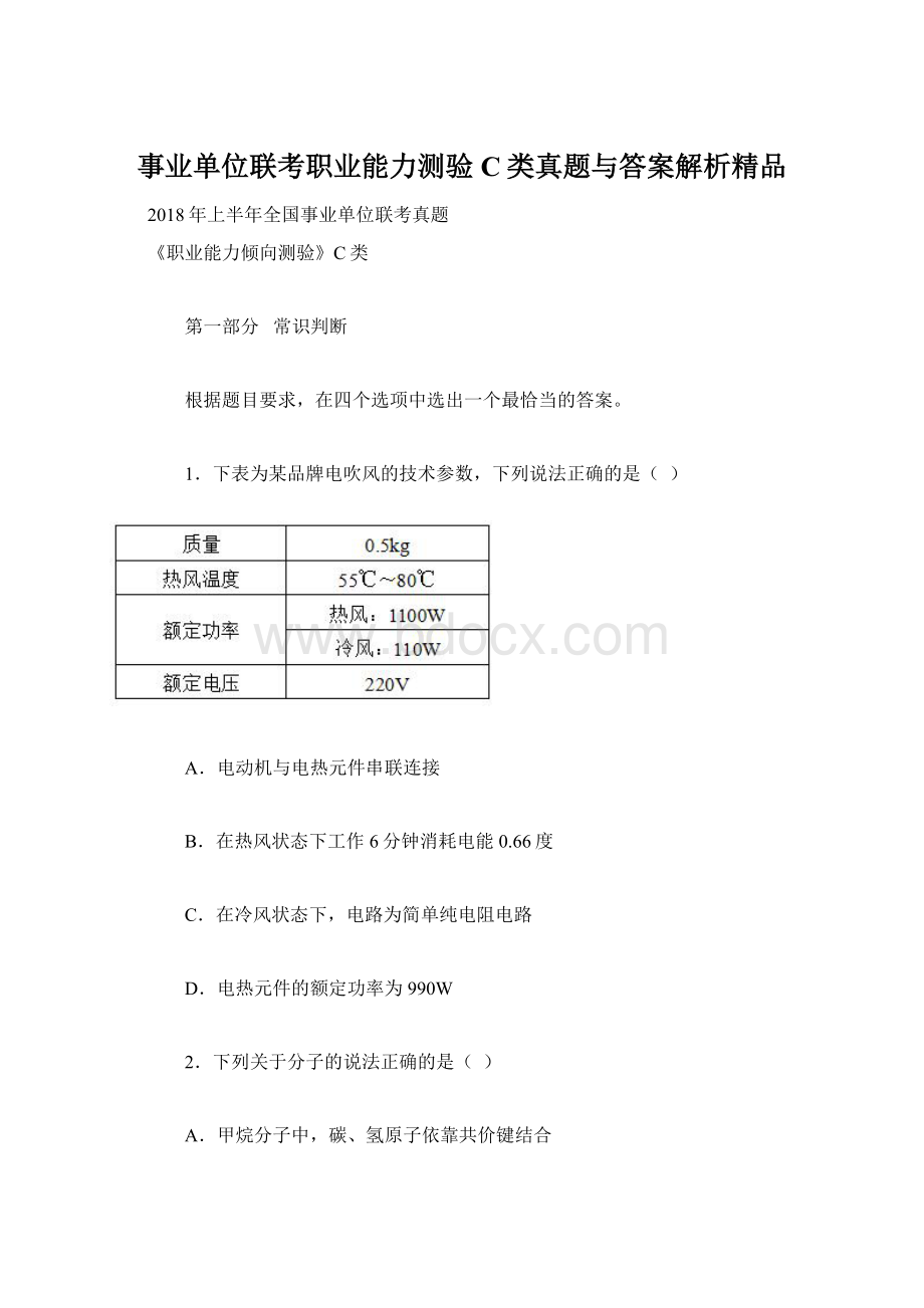 事业单位联考职业能力测验C类真题与答案解析精品Word下载.docx