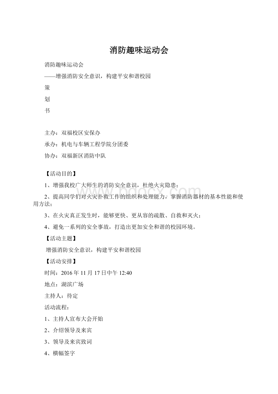 消防趣味运动会Word文档下载推荐.docx_第1页