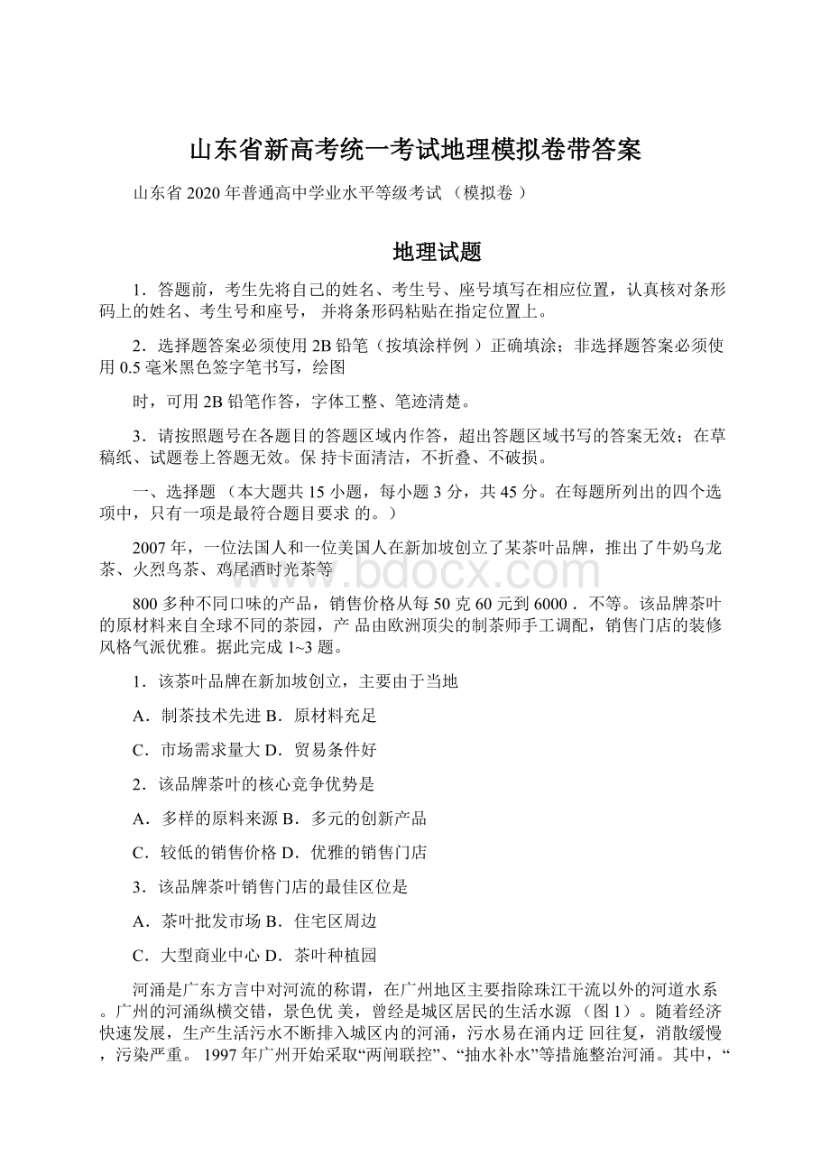 山东省新高考统一考试地理模拟卷带答案.docx_第1页