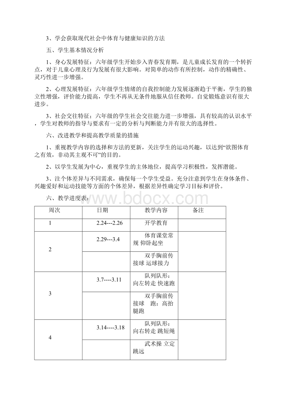 小学六年级下册体育教案课程 全册Word下载.docx_第3页