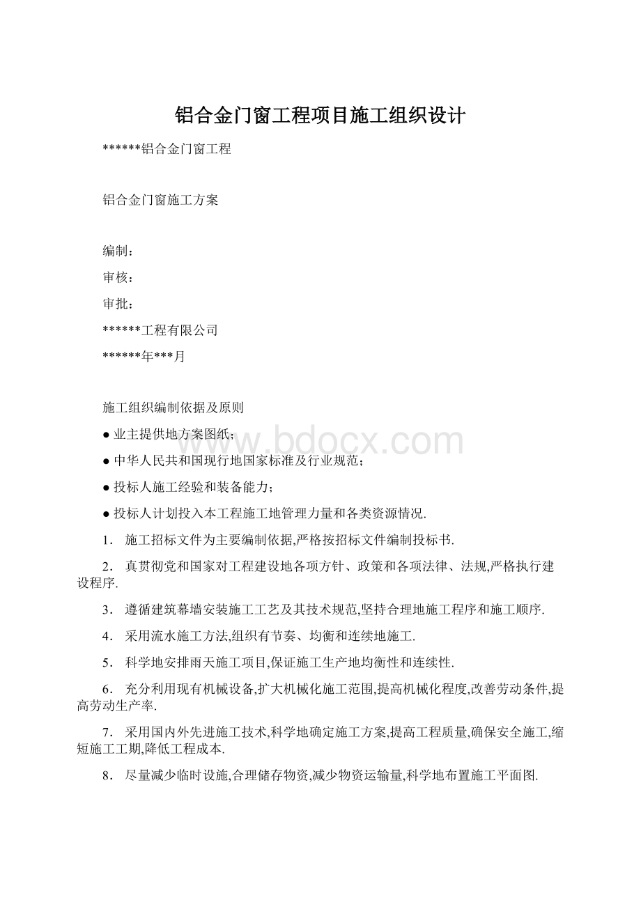 铝合金门窗工程项目施工组织设计.docx_第1页