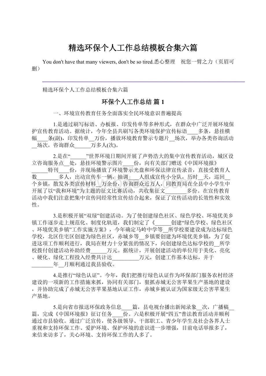 精选环保个人工作总结模板合集六篇.docx_第1页