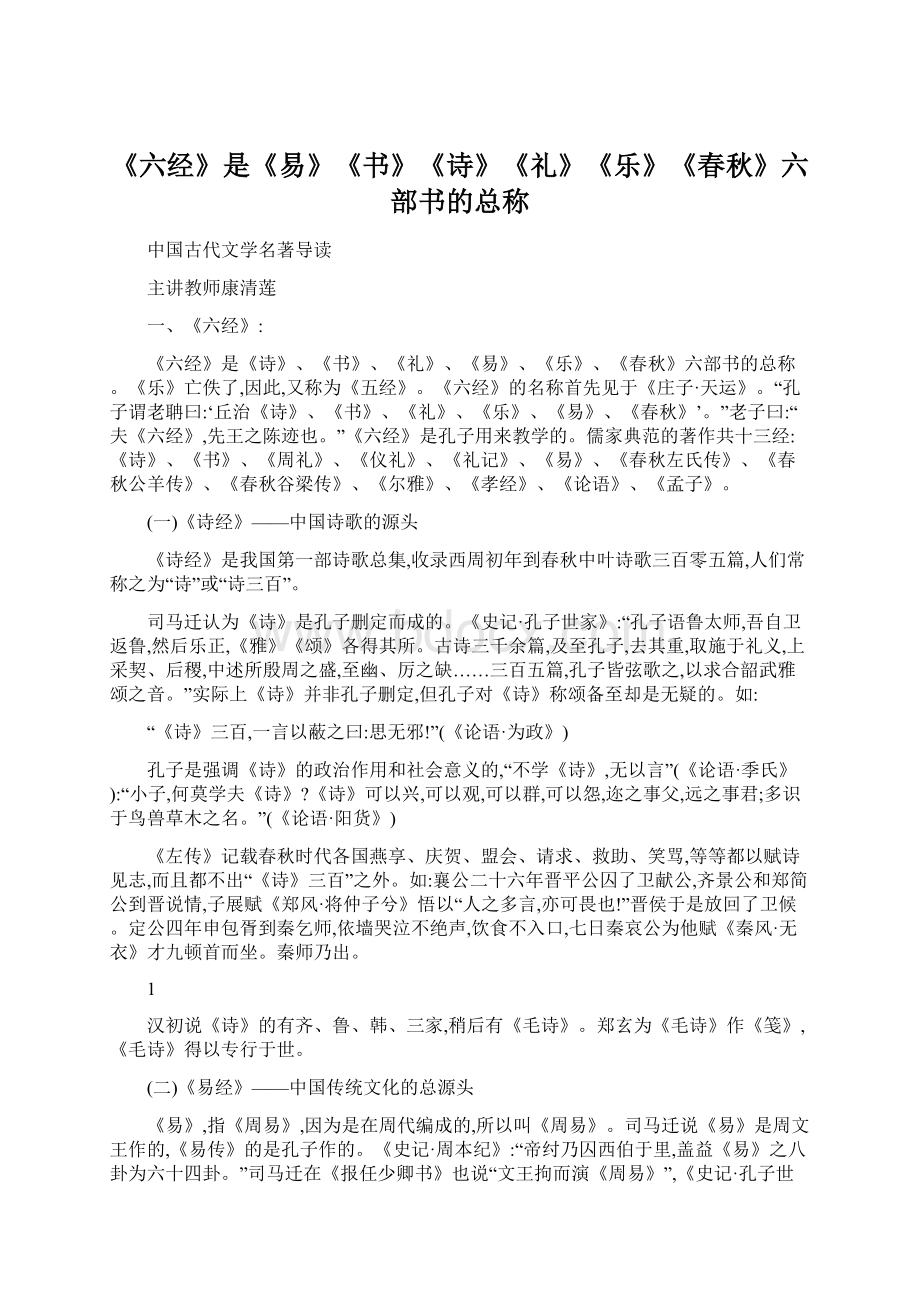 《六经》是《易》《书》《诗》《礼》《乐》《春秋》六部书的总称Word文档下载推荐.docx_第1页