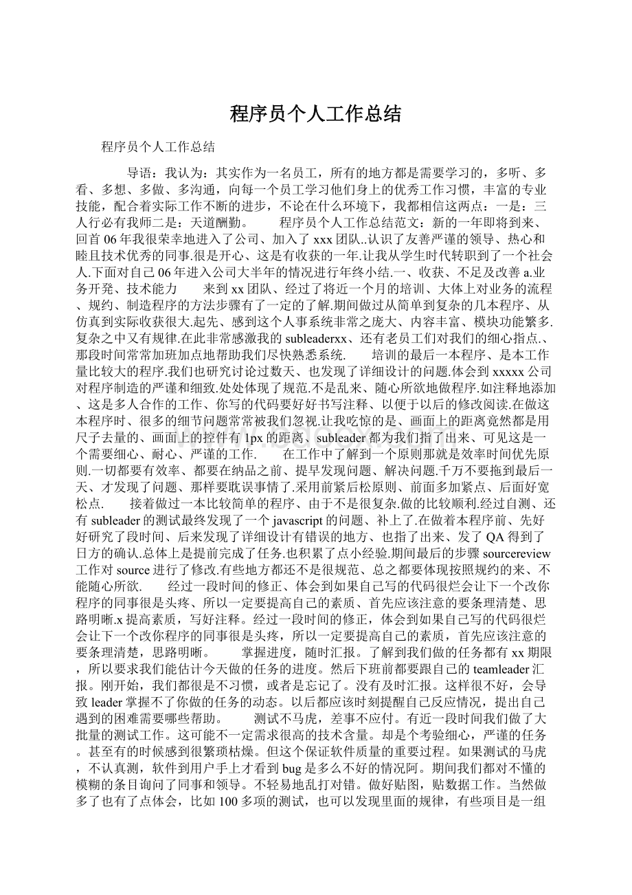 程序员个人工作总结Word格式文档下载.docx