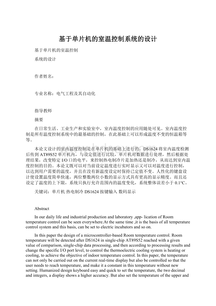 基于单片机的室温控制系统的设计Word文档格式.docx