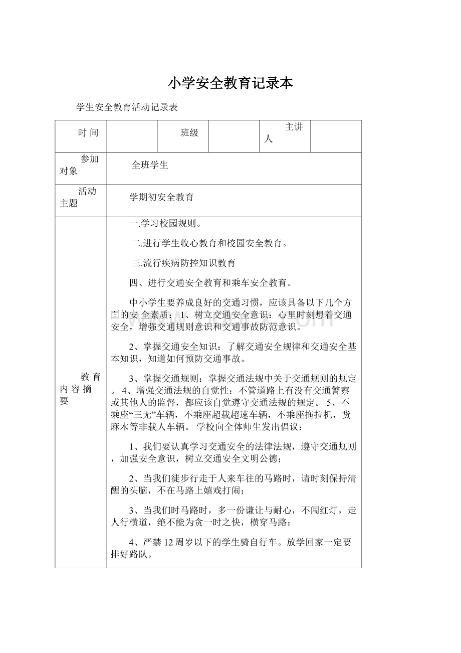 小学安全教育记录本文档格式.docx_第1页