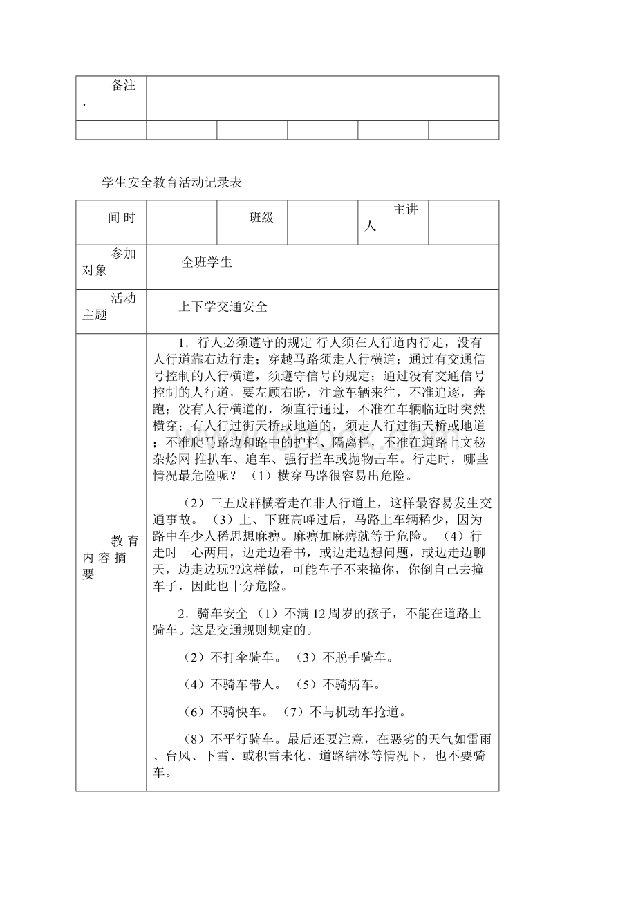 小学安全教育记录本文档格式.docx_第2页