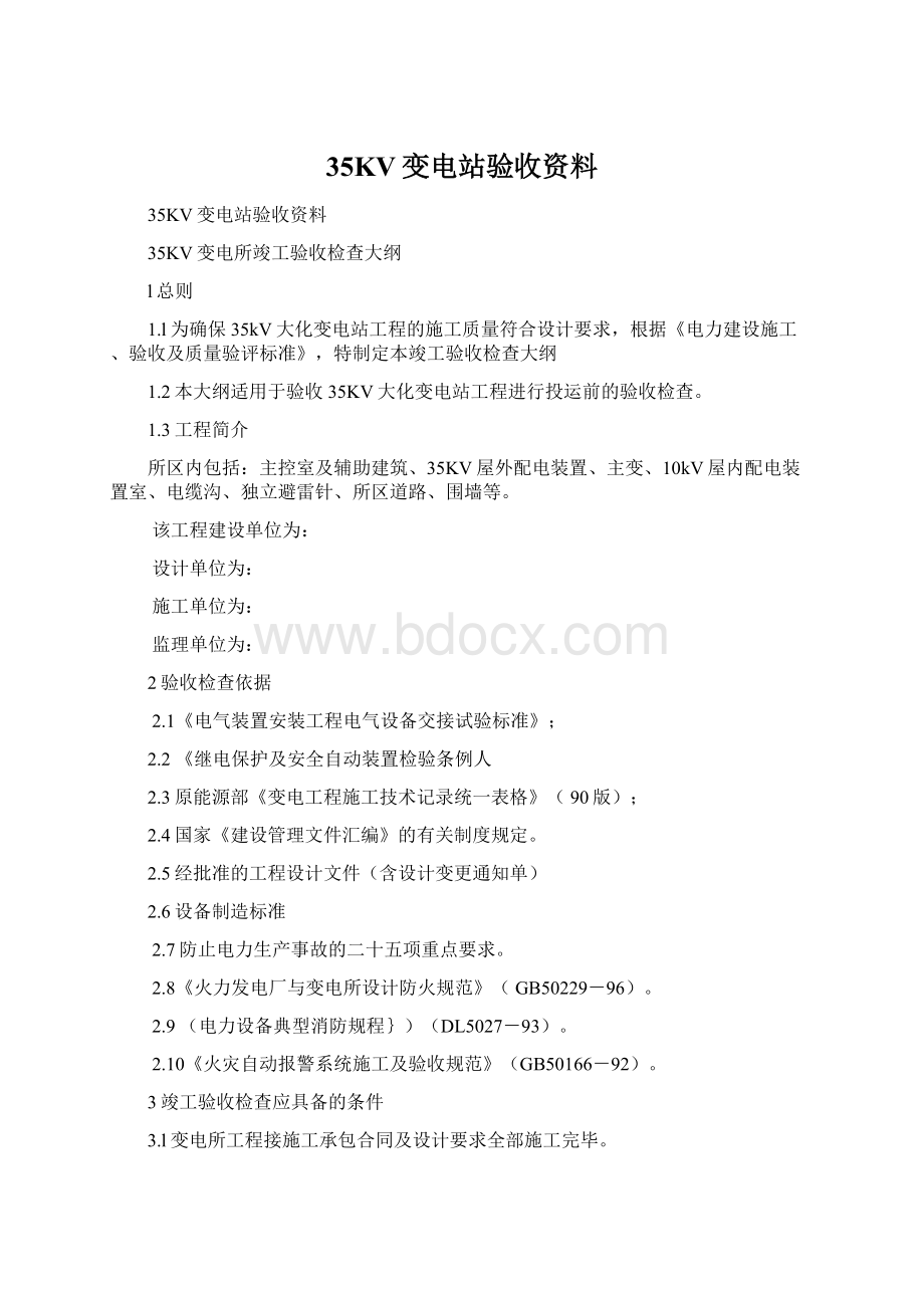 35KV变电站验收资料Word格式.docx_第1页