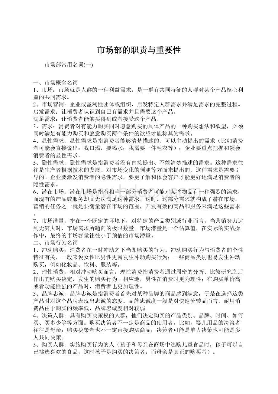 市场部的职责与重要性.docx_第1页