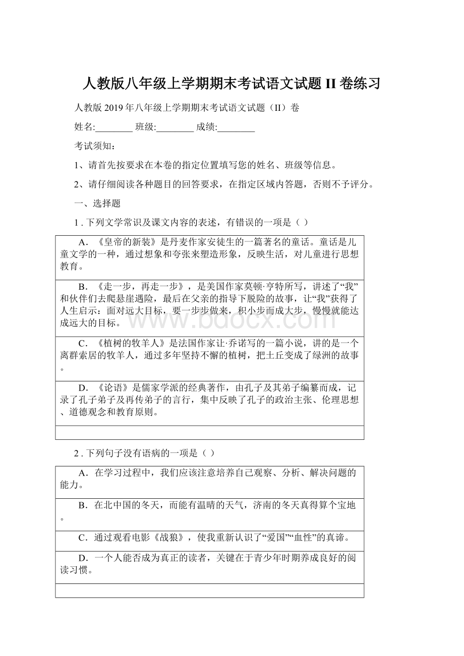 人教版八年级上学期期末考试语文试题II卷练习Word文档下载推荐.docx_第1页