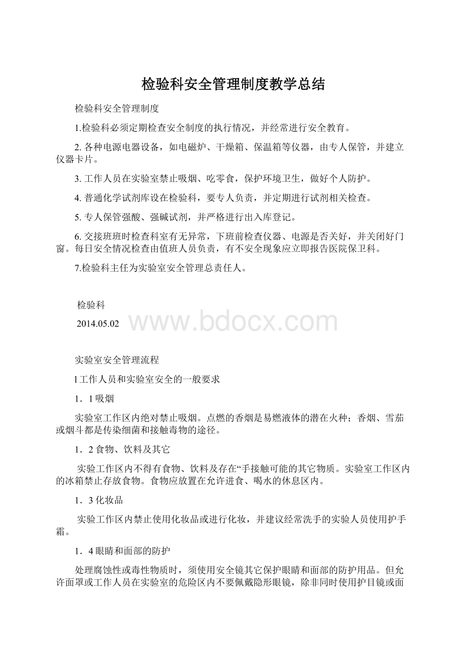 检验科安全管理制度教学总结.docx