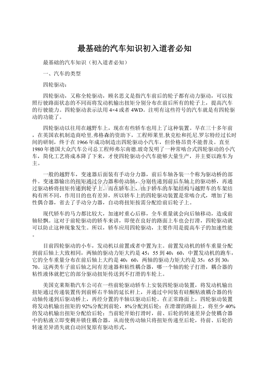 最基础的汽车知识初入道者必知文档格式.docx_第1页