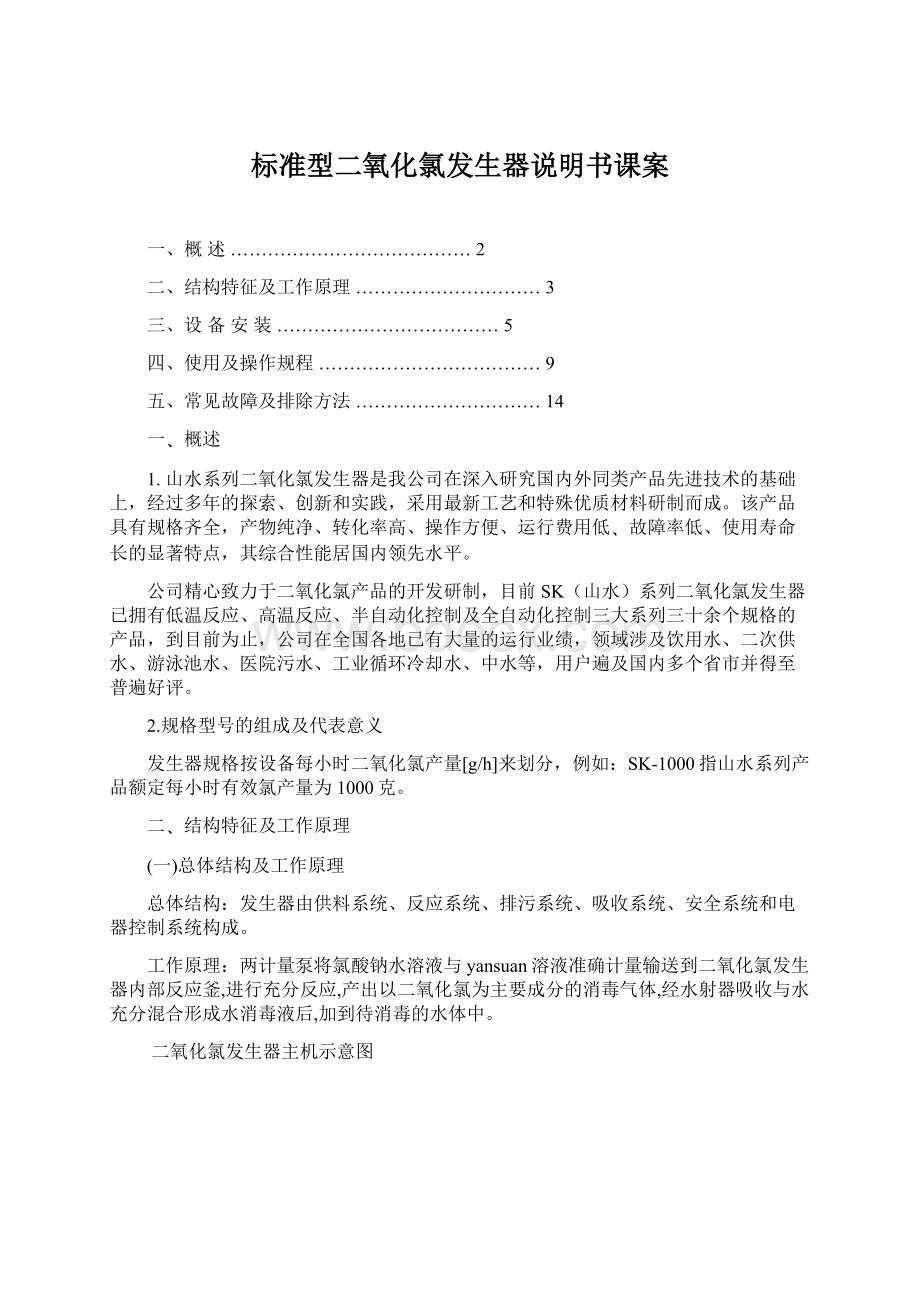 标准型二氧化氯发生器说明书课案Word下载.docx